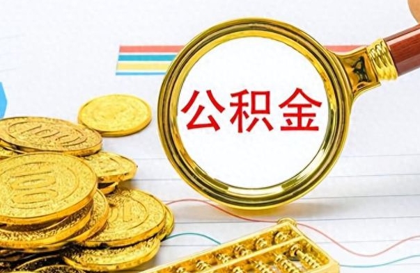 五家渠怎么可以把公积金取出（怎么将公积金取出）